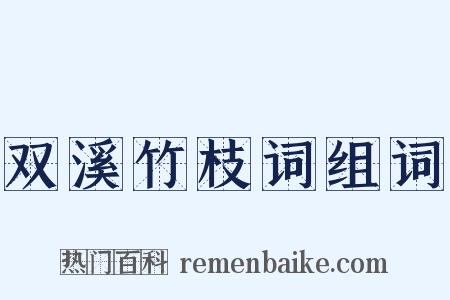 双溪竹枝词组词是什么意思的图片